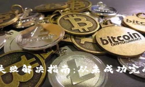 以太坊钱包同步失败解决指南：从未成功完成同步的问题解析