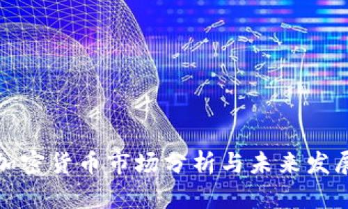 瑞士加密货币市场分析与未来发展趋势