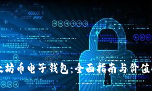 以太坊币电子钱包：全面指南与价值解析