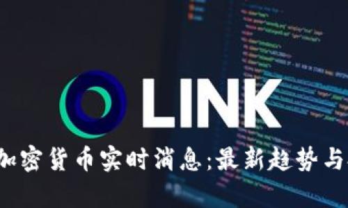 2023年加密货币实时消息：最新趋势与投资分析