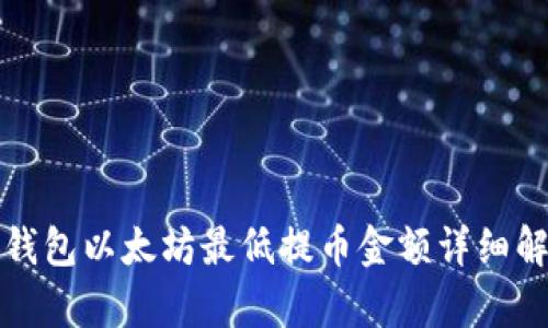 TP钱包以太坊最低提币金额详细解析