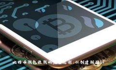比特币钱包收钱的完整过程：从创建到确认