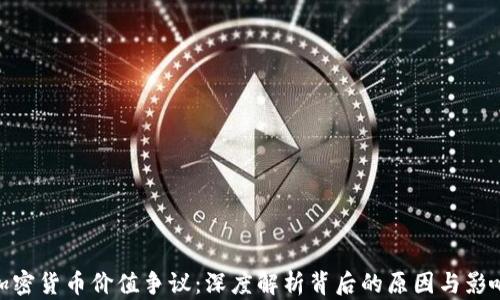 
加密货币价值争议：深度解析背后的原因与影响