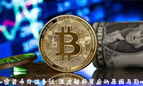 
加密货币价值争议：深度解析背后的原因与影响