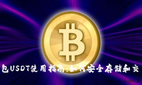 麦子钱包USDT使用指南：如何安全存储和交易USDT