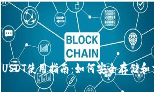 麦子钱包USDT使用指南：如何安全存储和交易USDT