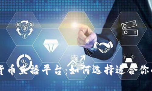 韩国加密货币直播平台：如何选择适合你的交易平台