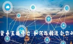 韩国加密货币直播平台：如何选择适合你的交易