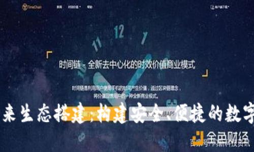 区块链钱包未来生态搭建：构建安全、便捷的数字资产管理平台