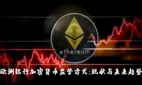 欧洲银行加密货币监管方式：现状与未来趋势