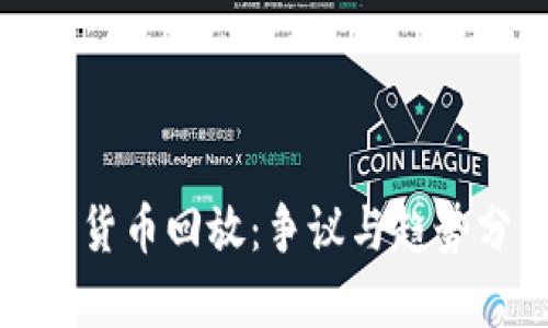 加密货币回放：争议与趋势分析