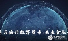 加密货币与央行数字货币：未来金融的双子星