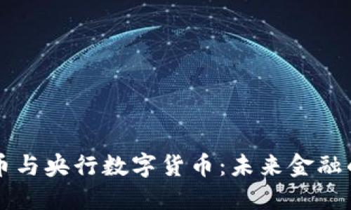加密货币与央行数字货币：未来金融的双子星