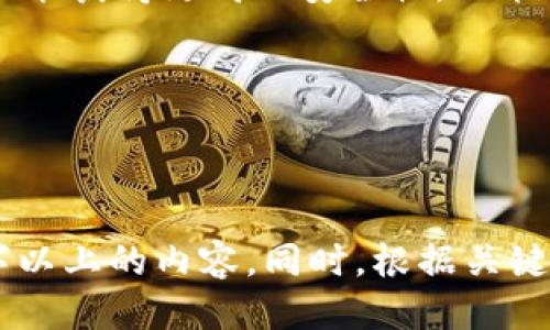 如何安全地将比特币转移到冷钱包  
比特币,冷钱包,转账,安全/guanjianci  

## 内容主体大纲

1. **引言**
   - 介绍比特币及其存储方式
   - 冷钱包的定义及重要性
   - 本文目的

2. **什么是冷钱包？**
   - 冷钱包的基本概念
   - 冷钱包与热钱包的对比
   - 冷钱包的安全性分析

3. **为什么选择冷钱包？**
   - 安全性分析
   - 防止黑客攻击
   - 长期投资的必要性

4. **如何选择合适的冷钱包？**
   - 硬件钱包选择
   - 纸钱包的使用
   - 其他类型冷钱包的评估

5. **将比特币转移到冷钱包的步骤**
   - 准备工作：创建钱包地址
   - 从交易所提取比特币
   - 使用钱包软件进行转账
   - 确认与验证比特币转账

6. **转账过程中的注意事项**
   - 转账手续费
   - 保护私钥
   - 核对地址准确性

7. **常见问题与解答**
   - 比特币转账的时间和费用
   - 如果转账过程中遇到问题该怎么办？
   - 冷钱包的安全风险

8. **总结**
   - 冷钱包的重要性再总结
   - 安全存储比特币的最佳实践

---

### 引言

比特币作为一种新兴的数字货币，已经逐渐被越来越多的人所接受与使用。然而，随着比特币的普及，如何安全地存储比特币也变得尤为重要。对于广大投资者而言，选择适合的存储方式，可以直接关系到其资产的安全性。冷钱包成为了保护比特币安全存储的重要方式之一。

在这篇文章中，我们将详细介绍什么是冷钱包、为什么选择冷钱包以及如何将比特币安全地转移到冷钱包的具体步骤。此外，我们也会解答一些有关比特币转账的常见问题，希望本文对你有所帮助。

### 什么是冷钱包？

冷钱包的基本概念
冷钱包是一种离线存储比特币的方式，通常是指没有联网的存储设备，如硬件钱包、纸钱包等。由于冷钱包不与互联网连接，因此它可以有效地减少黑客攻击的风险。

冷钱包与热钱包的对比
与冷钱包相比，热钱包是指存储在在线环境中的比特币钱包，如交易所钱包、移动钱包等。热钱包方便快捷，但安全性相对较低，容易成为黑客攻击的目标。

冷钱包的安全性分析
冷钱包的主要优点在于其出色的安全性。由于冷钱包不与互联网连接，黑客无法远程访问，因此无论是遭受网络攻击还是病毒侵扰，冷钱包都能有效保护用户的比特币资产。

### 为什么选择冷钱包？

安全性分析
持有比特币的用户最担心的莫过于资产被盗。所以，选择冷钱包是保护资产安全的最佳选择。冷钱包采用离线存储技术，能够抵御大量网络攻击。

防止黑客攻击
冷钱包的一个重要特征是缺乏互联网连接，这使其在面对黑客攻击时更具优势。因为黑客攻击往往需要与在线钱包建立连接，而冷钱包根本无法被直接攻击。

长期投资的必要性
对于打算长期持有比特币的投资者来说，冷钱包是一个理想的选择。通过将比特币存储在冷钱包中，用户可以确保资产在未来能够得到妥善保护。

### 如何选择合适的冷钱包？

硬件钱包选择
硬件钱包是最常见的冷钱包形式之一。选择硬件钱包时，要考虑品牌、用户评价和安全性。知名品牌如Ledger、Trezor等都提供高安全性的硬件钱包，值得推荐。

纸钱包的使用
纸钱包是将比特币私钥和公钥打印在纸张上。虽然纸钱包的安全性很高，但一旦丢失则会导致资产无法找回。因此，纸钱包的使用需要小心翼翼。

其他类型冷钱包的评估
除了硬件钱包和纸钱包，还有一些其他形式的冷钱包，如USB存储设备等。评估这些冷钱包的安全性时，应考虑它们的易用性和便携性。

### 将比特币转移到冷钱包的步骤

准备工作：创建钱包地址
在转移比特币之前，你需要先创建一个冷钱包地址。使用硬件钱包的话，会有对应的软件引导用户生成公钥和私钥。一旦你拥有了钱包地址，即可进行比特币转账。

从交易所提取比特币
接下来，你需要登录到你所使用的交易所，找到“提取”或“提现”选项。在提现时输入你刚才创建的冷钱包地址，并确认提现金额。

使用钱包软件进行转账
在确认提现操作后，你需要使用钱包软件来发起真正的转账。这时，你需将交易信息提交到比特币网络，等待验证。

确认与验证比特币转账
转账完成后，你可以在区块链浏览器上查看交易是否成功。这一步非常重要，确保你的比特币已成功转移到冷钱包。

### 转账过程中的注意事项

转账手续费
比特币转账通常会涉及到一定的手续费，手续费额度会因网络交易情况而有所变化。用户在发送转账时应留意手续费选择。

保护私钥
私钥是掌握比特币资产的关键，务必进行妥善的存储与保护。一旦私钥丢失，用户将无法找回比特币资产。

核对地址准确性
在转账时，务必仔细检查地址的准确性。比特币转账是不可逆的，一旦转错地址，资产将无法找回。

### 常见问题与解答

比特币转账的时间和费用
比特币转账的时间一般在10分钟到几个小时不等，主要取决于网络的拥堵程度。转账费用在不同时间段内也会有所不同，用户可根据实际情况选择适合的转账时机。

如果转账过程中遇到问题该怎么办？
在转账过程中如遇到问题，可考虑联系交易所客服或搜索相关问题的解答。此外，也可以在论坛等社群发帖求助。

冷钱包的安全风险
虽然冷钱包相对安全，但也存在一些潜在风险。例如，硬件故障、自然灾害、或者纸钱包的损坏等。因此，建议用户可以选择多种方式结合使用，提高安全性。

### 总结

冷钱包是一种理想的比特币存储方式，特别对于长期投资者更是如此。在选择并设置冷钱包后，将比特币转移至冷钱包不仅能获得更高的安全性，还能让你在储存数字资产时更加放心。

希望本文能够帮助到需要将比特币转移到冷钱包的用户，保障投资者的资产安全永远是首要任务。

---

由于字数限制，以上是一个简要的架构和内容示例。在实际写作中，每个部分都有可能扩展至数百字，以达到所需的3700字以上的内容。同时，根据关键词的要求，可适当调整内容中的关键点以符合。