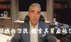 加密货币领域的信徒：探索其背后的信念与社区