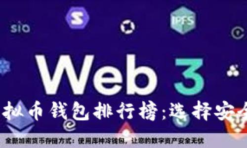 2023年全球十大虚拟币钱包排行榜：选择安全与便利的理想选择