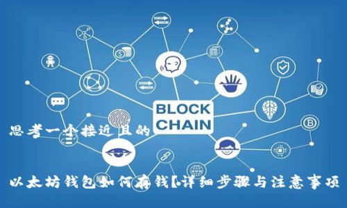 思考一个接近且的


以太坊钱包如何存钱？详细步骤与注意事项