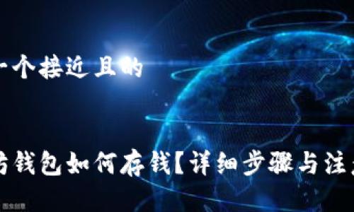 思考一个接近且的


以太坊钱包如何存钱？详细步骤与注意事项