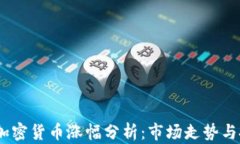 2023年加密货币涨幅分析：市场走势与投资机会