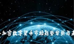 2023年加密数字货币市场趋势分析与未来展望