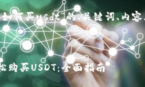 以下是关于“trust钱包如何买usdt”的、关键词、内容大纲及详细的问题解答。



如何通过Trust钱包轻松购买USDT：全面指南
