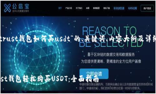 以下是关于“trust钱包如何买usdt”的、关键词、内容大纲及详细的问题解答。



如何通过Trust钱包轻松购买USDT：全面指南