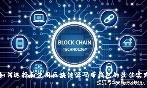如何选择和使用区块链源码带钱包的最佳实践