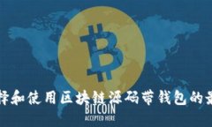 如何选择和使用区块链源码带钱包的最佳实践