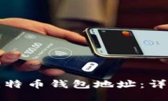 如何注册比特币钱包地址：详细步骤指南