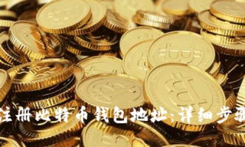 如何注册比特币钱包地址：详细步骤指南
