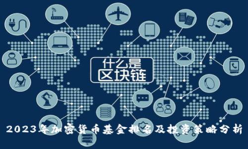 2023年加密货币基金排名及投资策略分析
