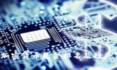 2023年加密货币基金排名及投资策略分析