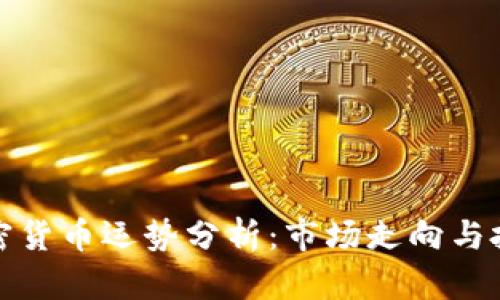 今日加密货币运势分析：市场走向与投资策略