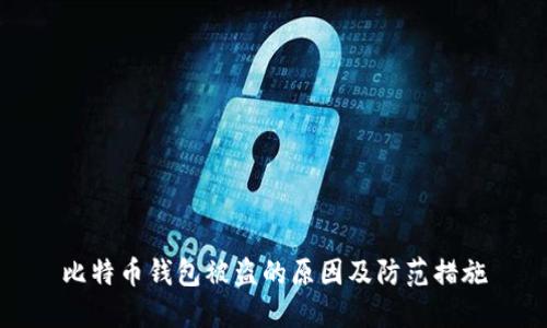 比特币钱包被盗的原因及防范措施