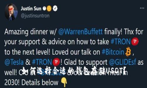 如何选择合适的钱包存储USDT？