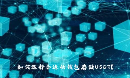 如何选择合适的钱包存储USDT？
