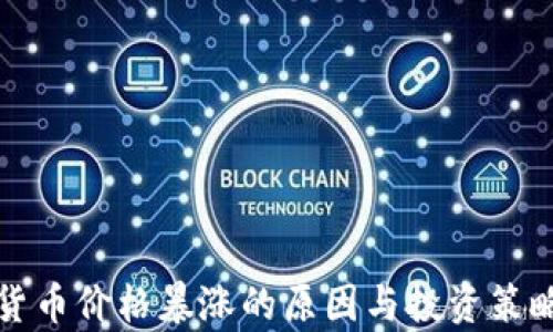 
加密货币价格暴涨的原因与投资策略分析