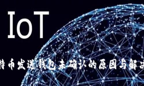 : 比特币发送钱包未确认的原因与解决方案
