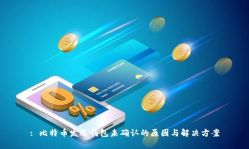 : 比特币发送钱包未确认的原因与解决方案