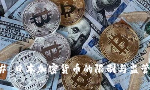 ### 日本加密货币的限制与监管解析
