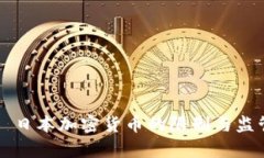 ### 日本加密货币的限制与监管解析