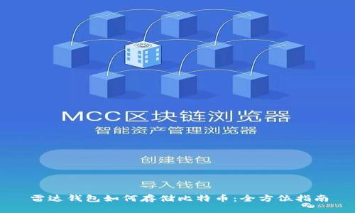 雷达钱包如何存储比特币：全方位指南