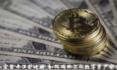 加密货币保护攻略：如何确保你的数字资产安全
