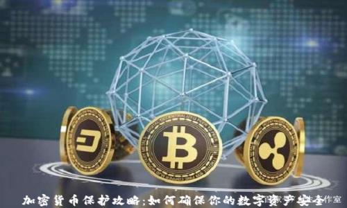 
加密货币保护攻略：如何确保你的数字资产安全