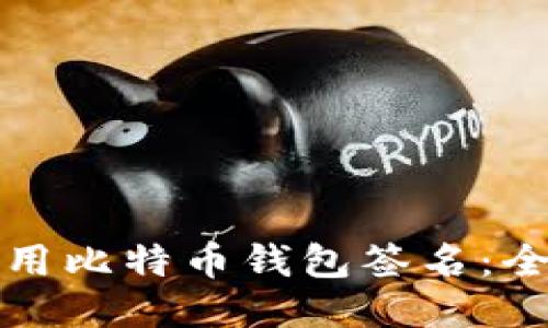 如何使用比特币钱包签名：全面指南