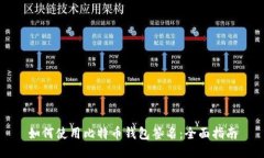 如何使用比特币钱包签名：全面指南