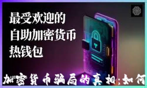 
揭开比特币加密货币骗局的真相：如何识别和防范