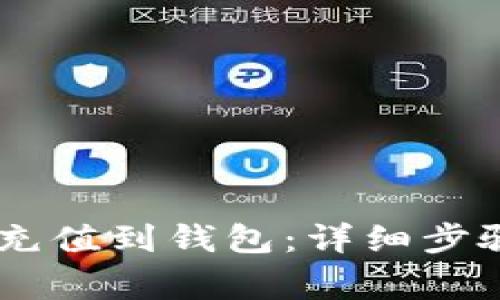 如何将USDT充值到钱包：详细步骤与注意事项