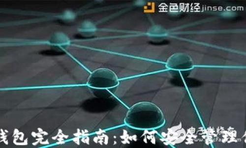 
比特币个人钱包完全指南：如何安全管理你的数字资产