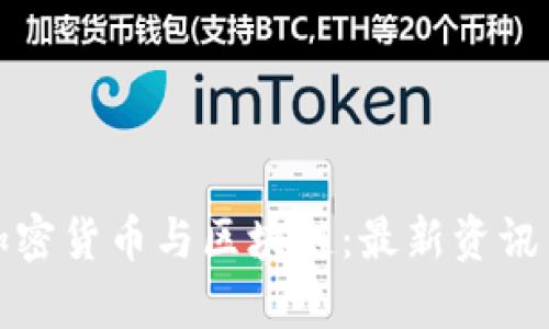 全面解析加密货币与区块链：最新资讯与互动论坛